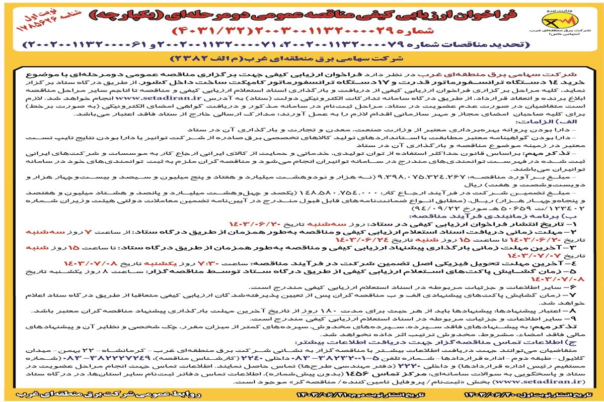 فراخوان ارزیابی کیفی مناقصه عمومی دو مرحله ای خرید ۱۴ دستگاه ترانسفورماتور قدرت شرکت سهامی برق منطقه ای غرب ( نوت اول )