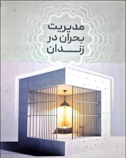 نقش مدیریت کارآمد در صیانت از کرامت انسانی در نظام زندانبانی