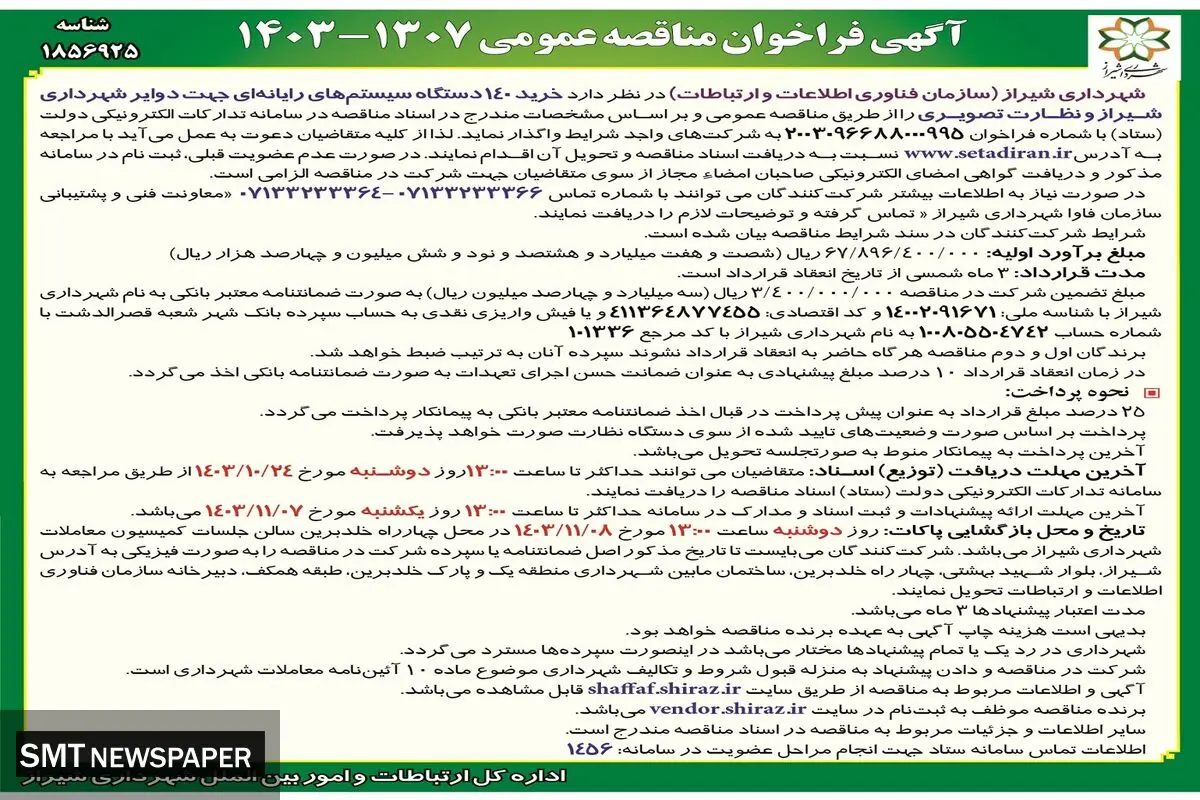 آگهی فراخوان مناقصه عمومی خرید ۱۴۰ دستگاه سیستم های رایانه‌ای جهت دوایر شهرداری شیراز و نظارت تصویری