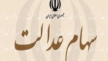 زمان واریز مرحله دوم سود سهام عدالت مشخص شد