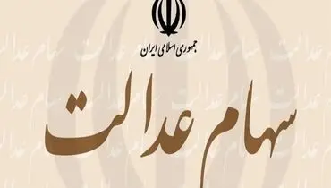 سهام عدالت در لبه نابودی | ارزش این سهام ریخت