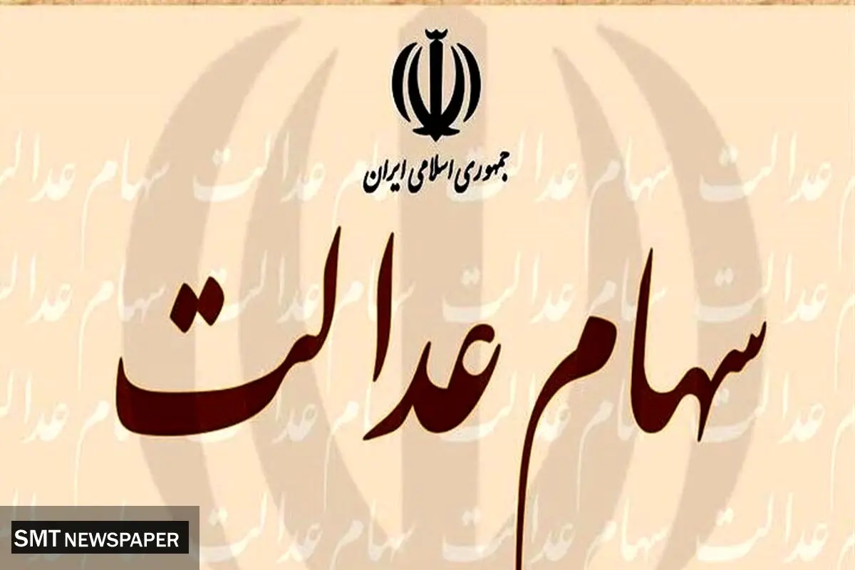 تصمیم گیری مهم در خصوص سود سهام عدالت