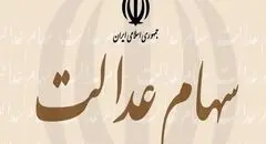 سود سهام عدالت در عید مبعث واریز می‌شود