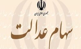 سود سهام عدالت چه زمانی واریز می‌شود ؟