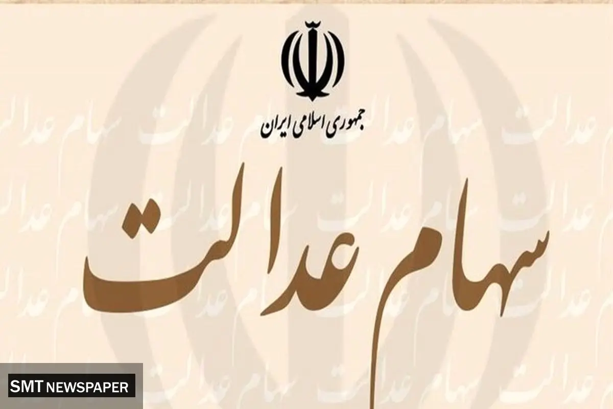 زمان واریز مرحله دوم سود سهام عدالت مشخص شد