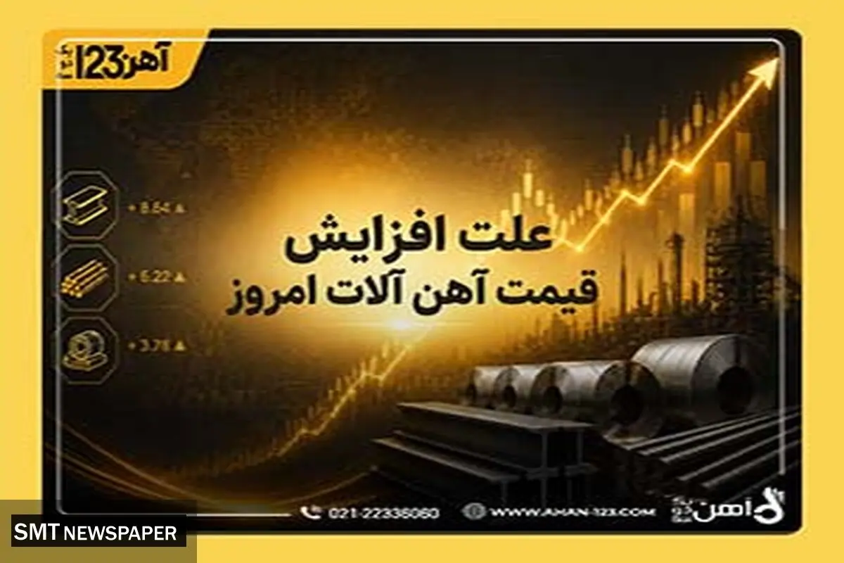 علت افزایش قیمت آهن آلات امروز و احتمال کاهشی شدن باز