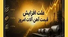 علت افزایش قیمت آهن آلات امروز و احتمال کاهشی شدن باز