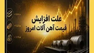 علت افزایش قیمت آهن آلات امروز و احتمال کاهشی شدن باز