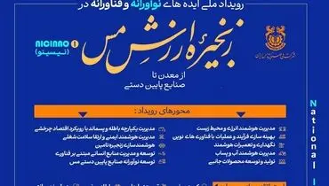تمدید مهلت شرکت در رویداد ملی «ایده‌های نوآورانه و فناورانه در زنجیره ارزش مس»

