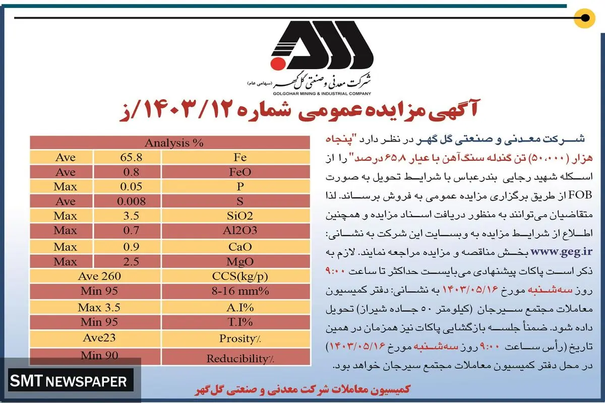 مزایده  عمومی فروش 50 هزار تن گندله سنگ آهن شرکت گل گهر