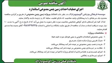 مناقصه عمومی اجرای عملیات احداث زمین چمن مصنوعی استاندارد موسسه فرهنگی ورزشی آلومینیوم اراک