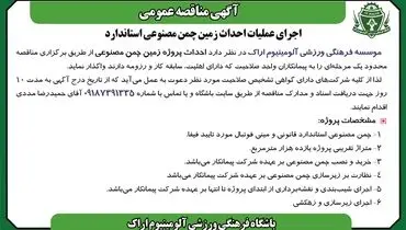مناقصه عمومی اجرای عملیات احداث زمین چمن مصنوعی استاندارد موسسه فرهنگی ورزشی آلومینیوم اراک