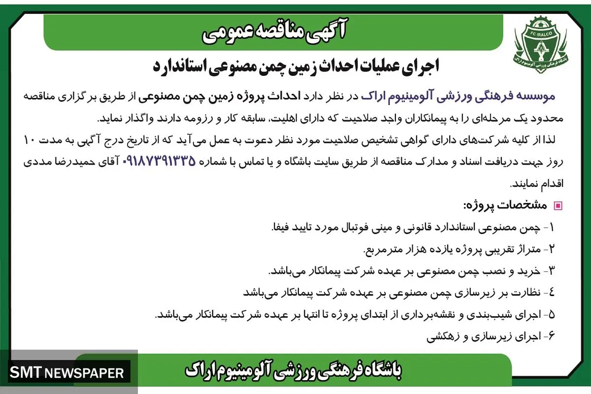 مناقصه عمومی اجرای عملیات احداث زمین چمن مصنوعی استاندارد موسسه فرهنگی ورزشی آلومینیوم اراک