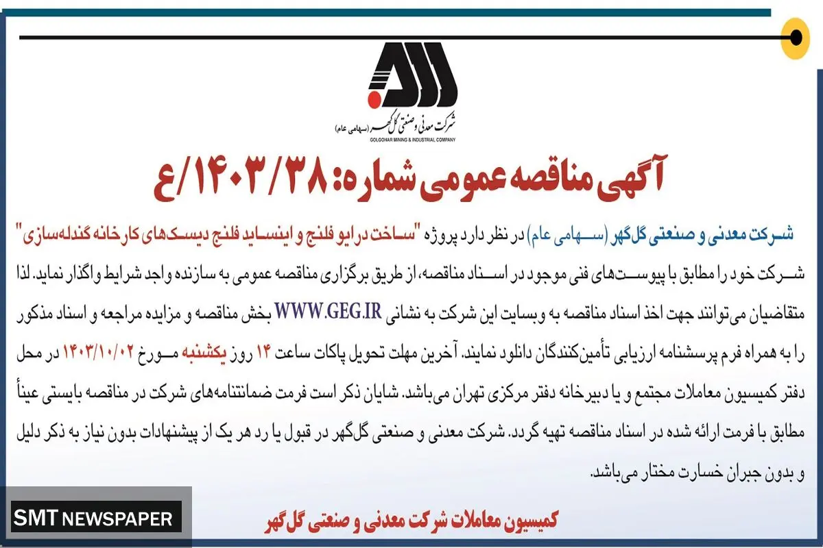 مناقصه عمومی ساخت درایو فلنج و اینساید فلنج دیسک های کارخانه گندله سازی شرکت گل گهر
