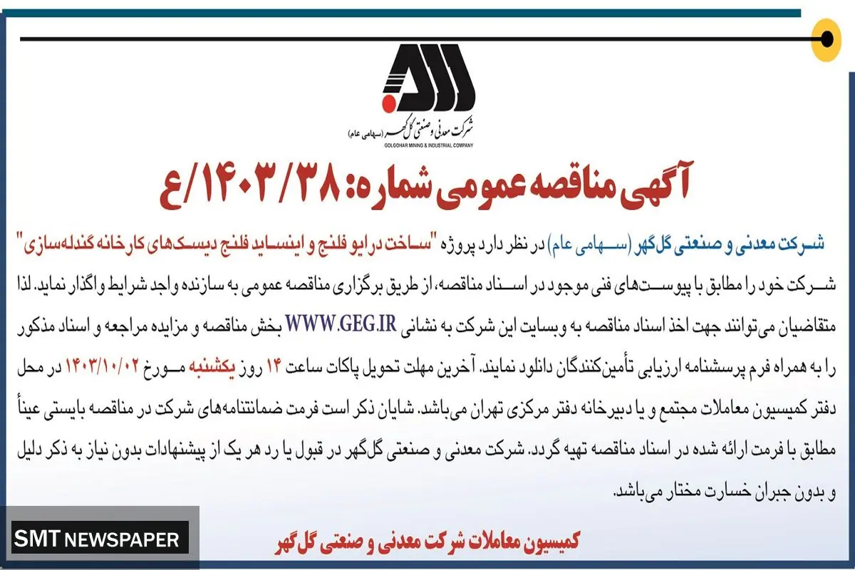 مناقصه عمومی ساخت درایو فلنج و اینساید فلنج دیسک های کارخانه گندله سازی شرکت گل گهر