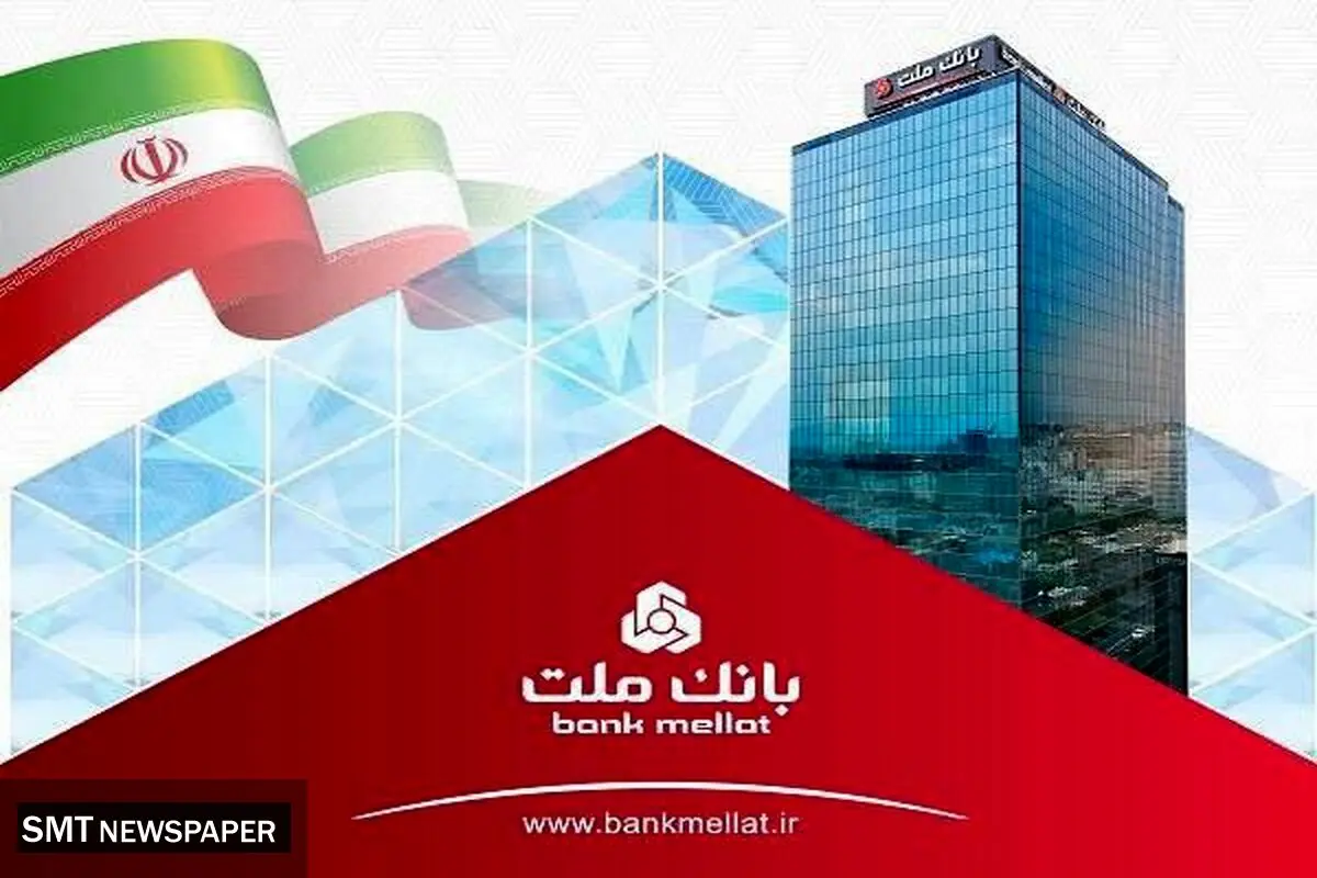 تراز عملیاتی بانک ملت به 88 هزار میلیارد تومان رسید