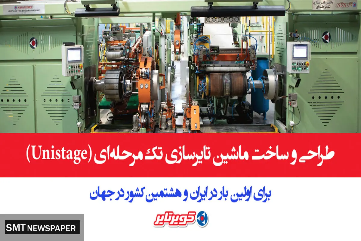 کویرتایر به جمع هشت کشور دارنده فناوری پیشرفته تایرسازی پیوست