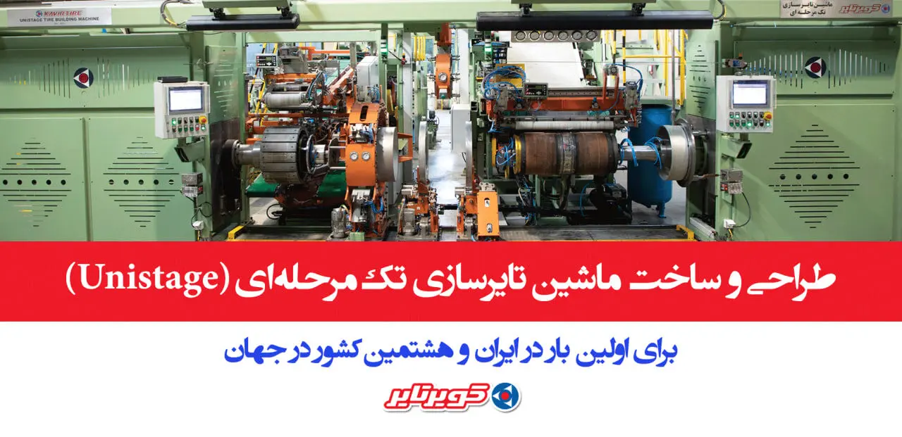 کویرتایر به جمع هشت کشور دارنده فناوری پیشرفته تایرسازی پیوست