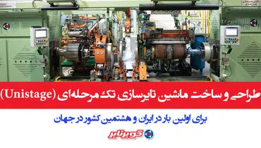 کویرتایر به جمع هشت کشور دارنده فناوری پیشرفته تایرسازی پیوست
