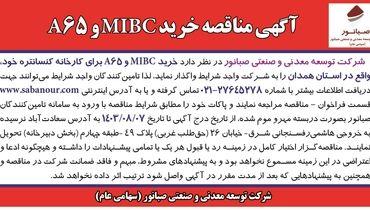 مناقصه خرید MIBC و A65 شرکت توسعه معدنی و صنعتی صبانور