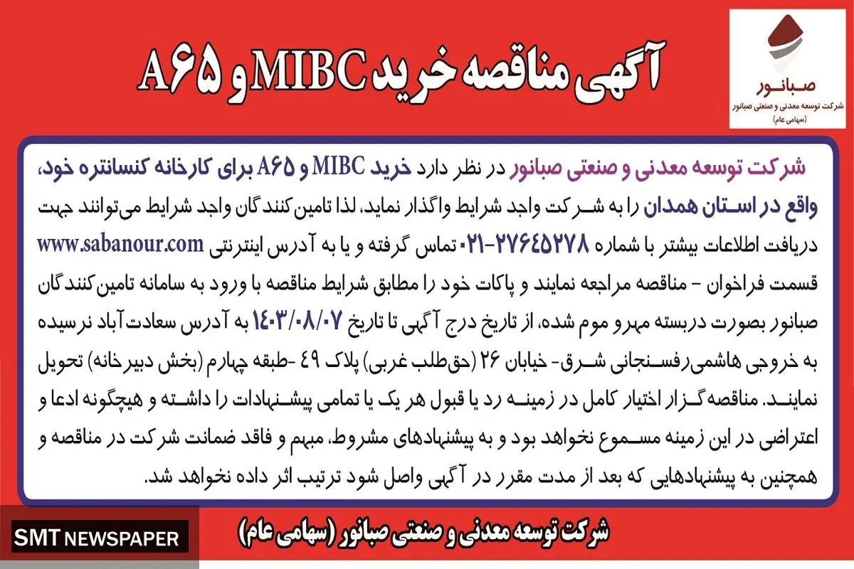 مناقصه خرید MIBC و A65 شرکت توسعه معدنی و صنعتی صبانور