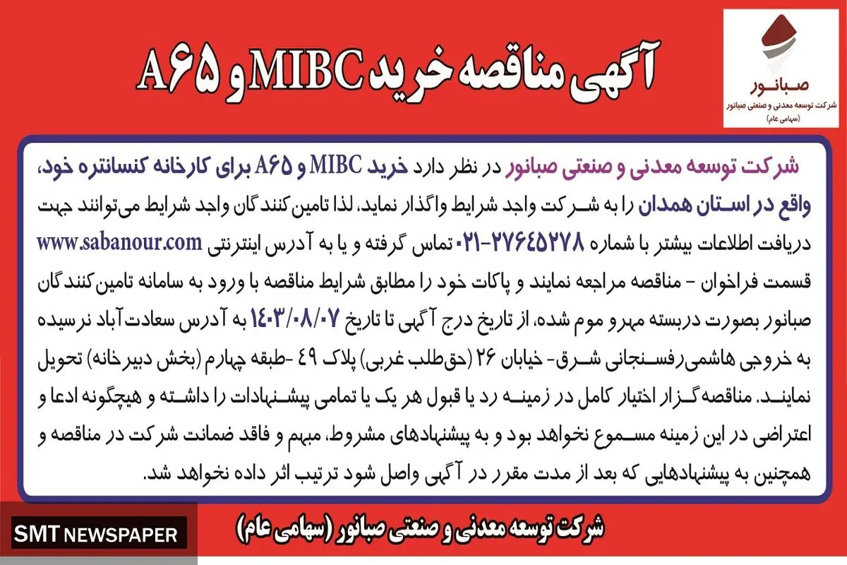 مناقصه خرید MIBC و A65 شرکت توسعه معدنی و صنعتی صبانور