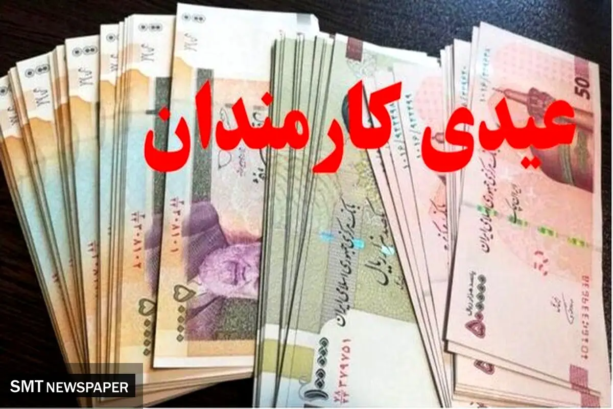 عیدی حدود ۲ برابر شد + زمان احتمالی واریز
