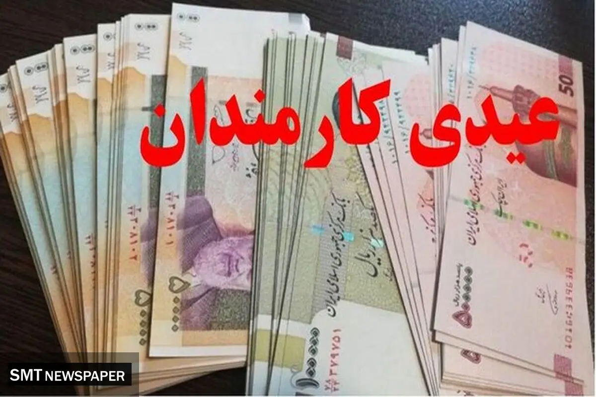 عیدی حدود ۲ برابر شد + زمان احتمالی واریز