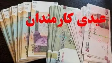 عیدی حدود ۲ برابر شد + زمان احتمالی واریز