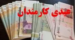 عیدی حدود ۲ برابر شد + زمان احتمالی واریز