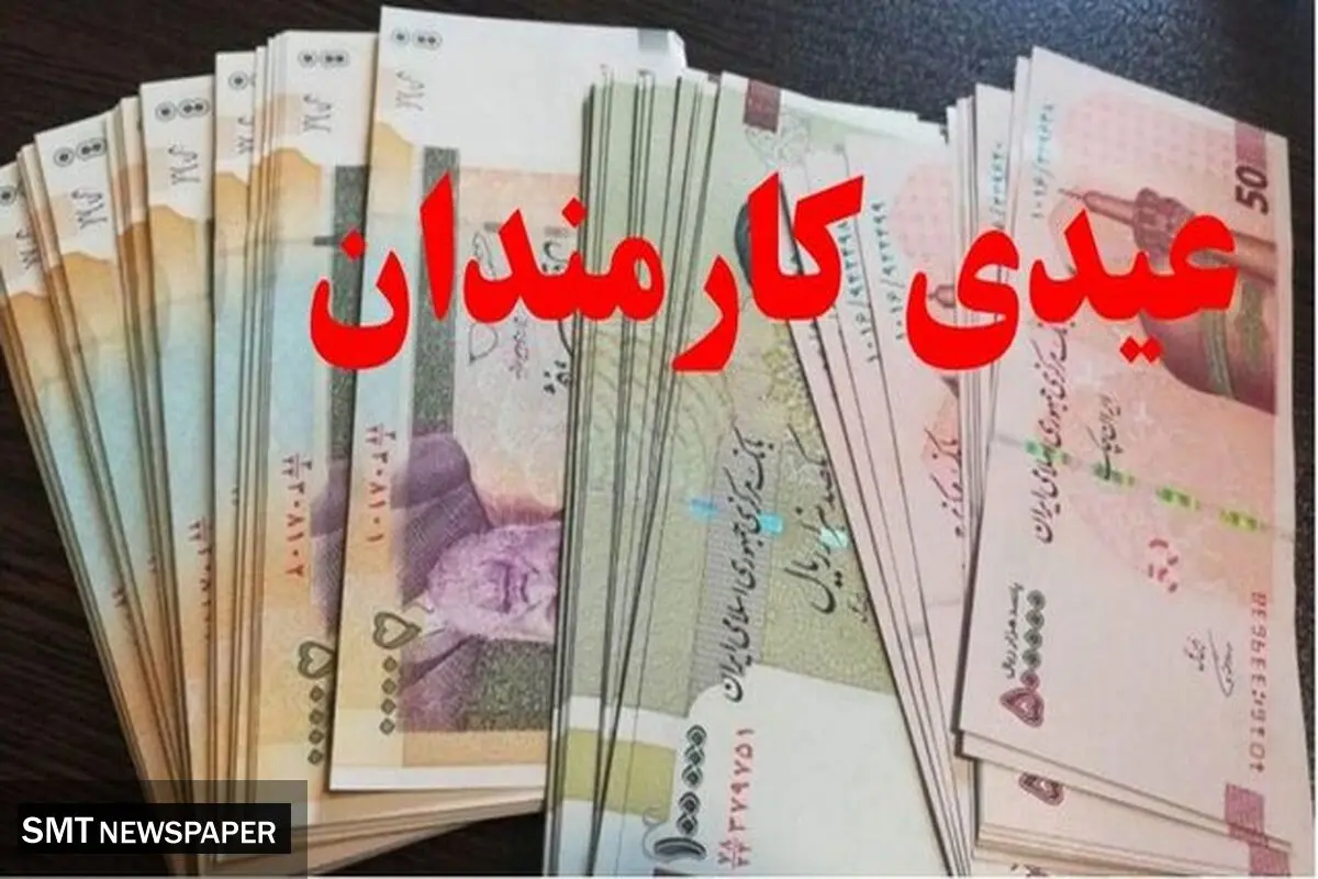 عیدی حدود ۲ برابر شد + زمان احتمالی واریز