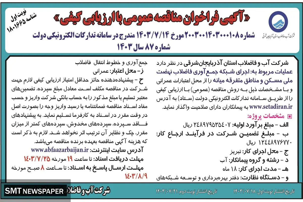 فراخوان مناقصه عمومی با ارزیابی کیفی مربوط به اجرای شبکه جمع آوری فاضلاب شرکت آب و فاضلاب استان آذربایجان شرقی ( نوبت اول )