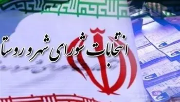 خبر مهم درباره انتخابات شورای شهر 