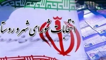 خبر مهم درباره انتخابات شورای شهر 