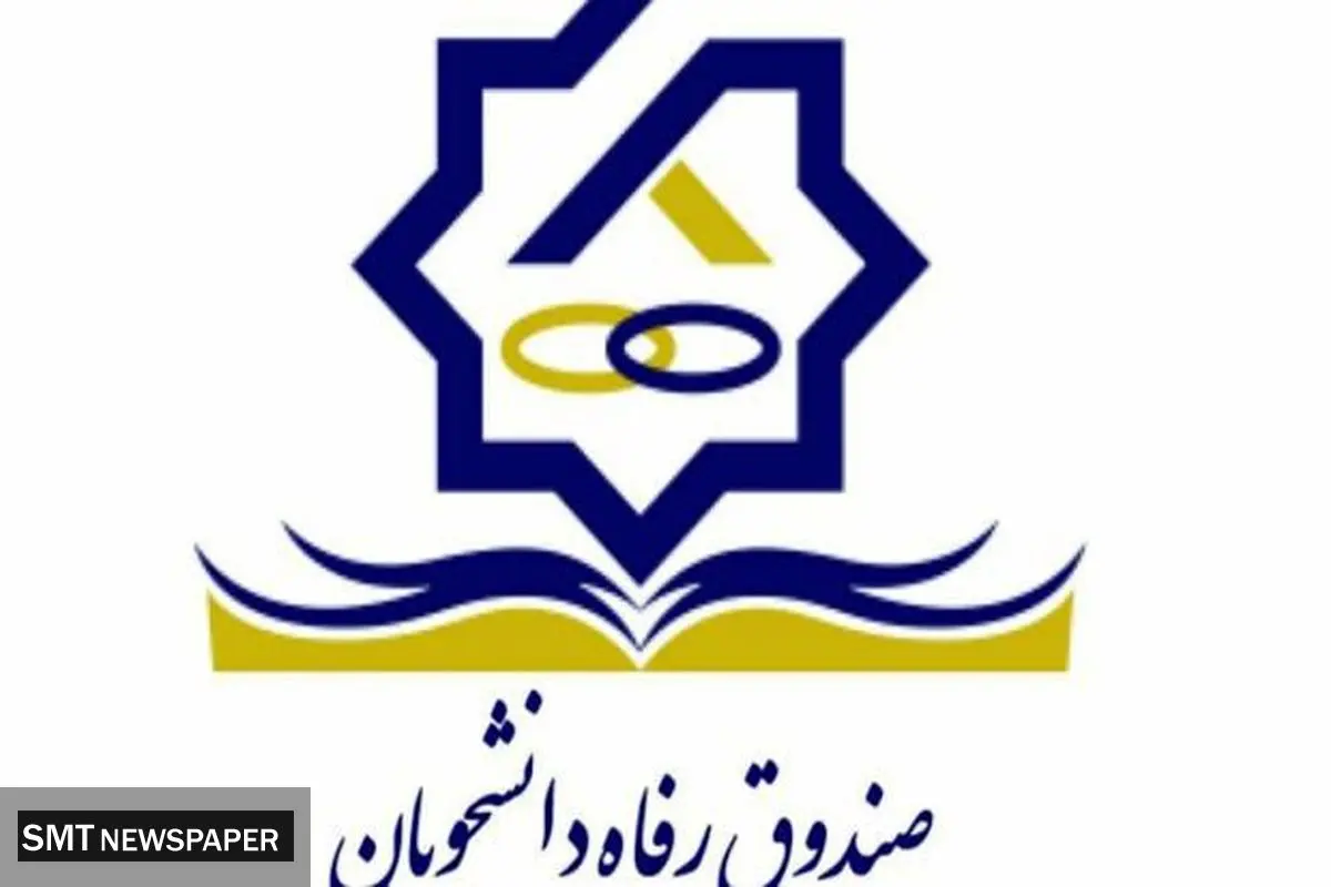 دانشجویان بخوانند؛ رئیس صندوق رفاه دانشجویان از تحولات مهم خبر داد