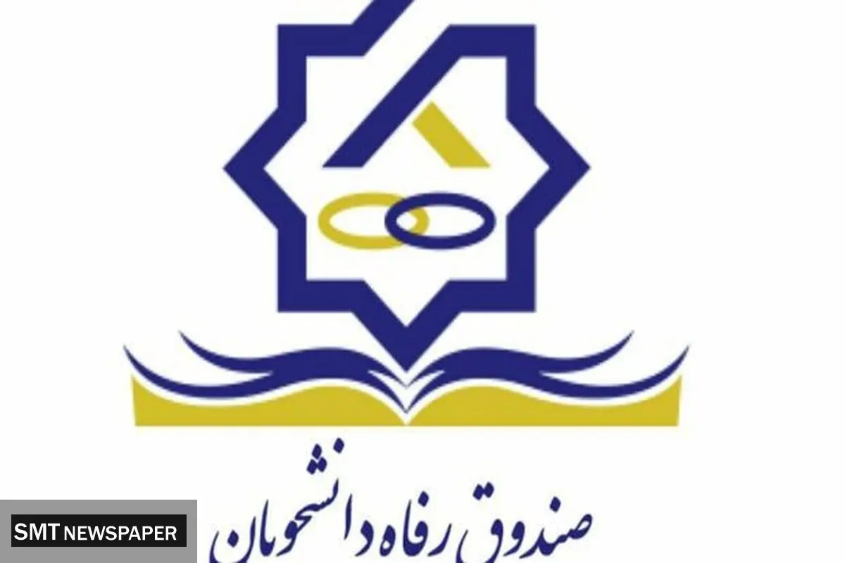 دانشجویان بخوانند؛ رئیس صندوق رفاه دانشجویان از تحولات مهم خبر داد