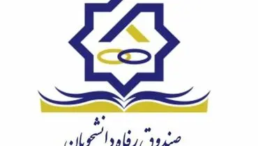 دانشجویان بخوانند؛ رئیس صندوق رفاه دانشجویان از تحولات مهم خبر داد