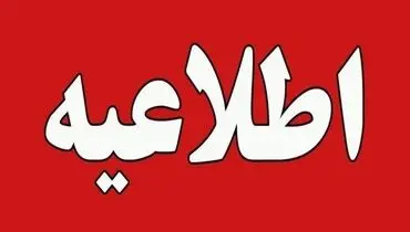  تعیین تکلیف تعطیلی ادارات و مدارس فردا ۷ اسفند ۱۴۰۳ !