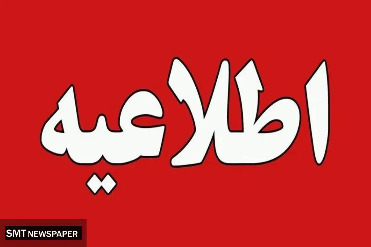  تعیین تکلیف تعطیلی ادارات و مدارس فردا ۷ اسفند ۱۴۰۳ !