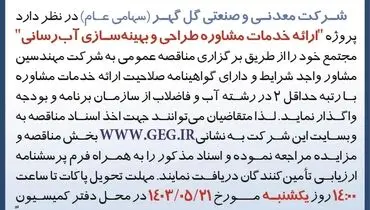 مناقصه عمومی ارایه خدمات مشاوره طراحی و بهینه سازی آب رسانی شرکت گل گهر
