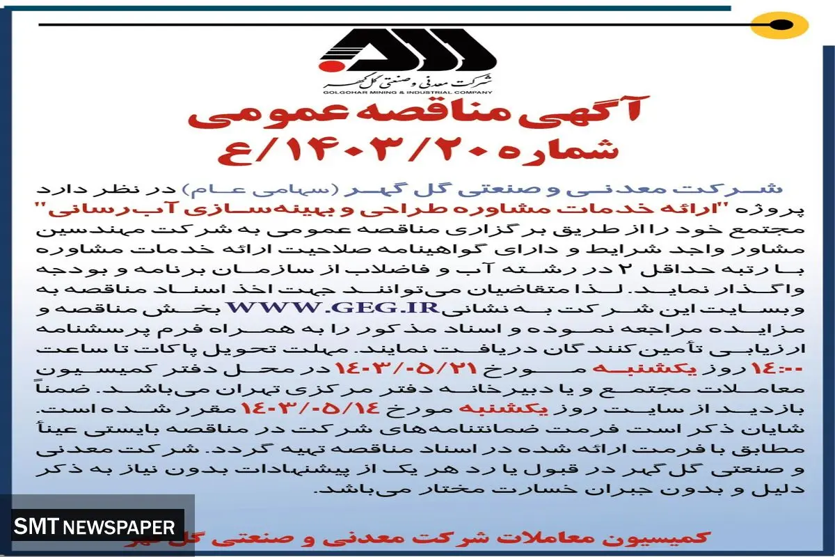 مناقصه عمومی ارایه خدمات مشاوره طراحی و بهینه سازی آب رسانی شرکت گل گهر