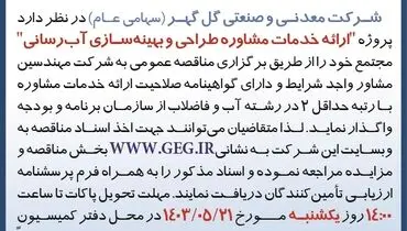مناقصه عمومی ارایه خدمات مشاوره طراحی و بهینه سازی آب رسانی شرکت گل گهر