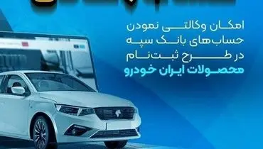 امکان وکالتی نمودن حساب‌های بانک سپه در طرح ثبت‌نام محصولات ایران‌خودرو فراهم شد