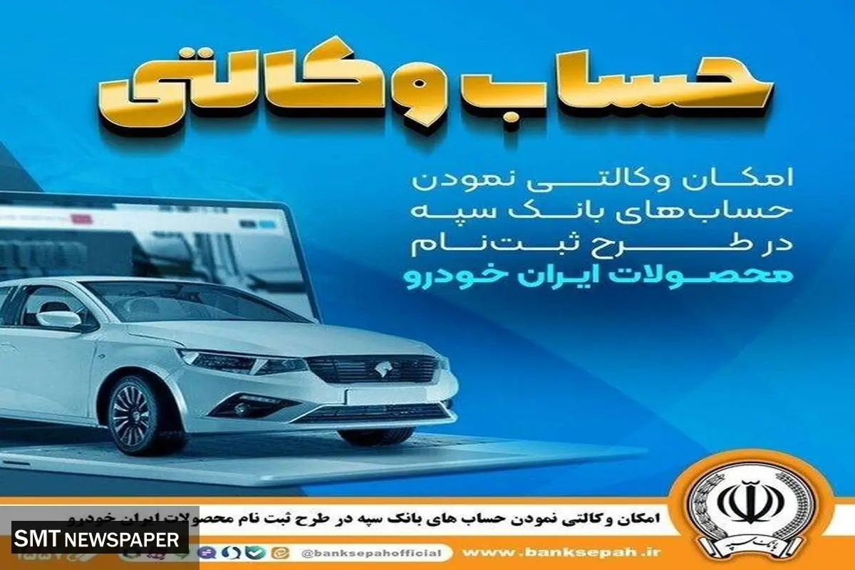 امکان وکالتی نمودن حساب‌های بانک سپه در طرح ثبت‌نام محصولات ایران‌خودرو فراهم شد