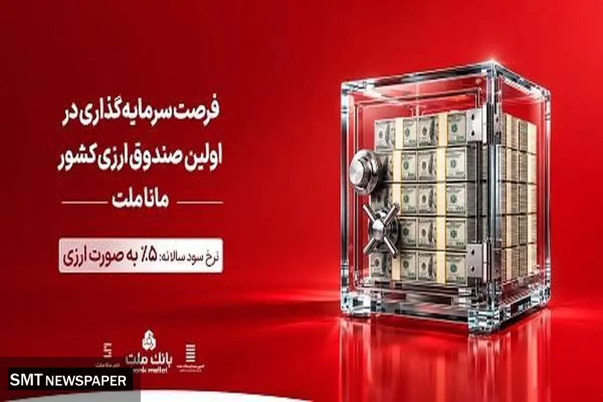 فرصت سرمایه گذاری و کسب درآمد ارزی در صندوق ارزی مانا ملت با ضمانت نقدشوندگی بانک ملت