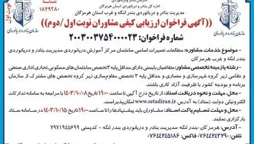 آگهی فراخوان ارزیابی کیفی مشاوران نوبت  اول / دوم در زمینه مطالعات تعمیرات اساسی ساختمان مرکز آموزش دریانوردی مدیریت بنادر و دریانوردی بندر لنگه و غرب هرمزگان ( نوبت اول )