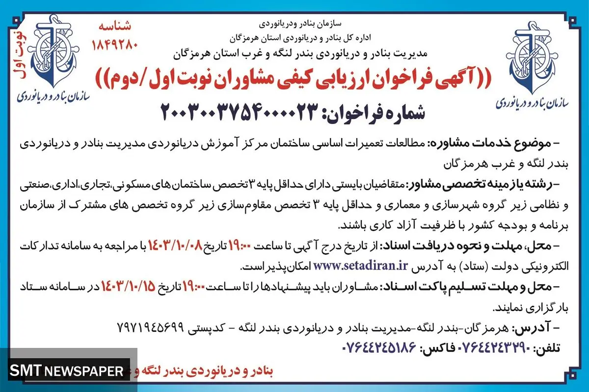 آگهی فراخوان ارزیابی کیفی مشاوران نوبت  اول / دوم در زمینه مطالعات تعمیرات اساسی ساختمان مرکز آموزش دریانوردی مدیریت بنادر و دریانوردی بندر لنگه و غرب هرمزگان ( نوبت اول )