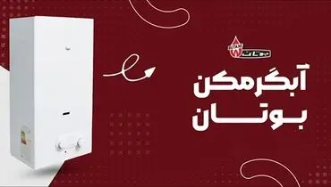 آبگرمکن دیواری چگونه کار می کند؟