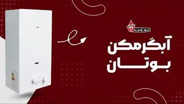 آبگرمکن دیواری چگونه کار می کند؟