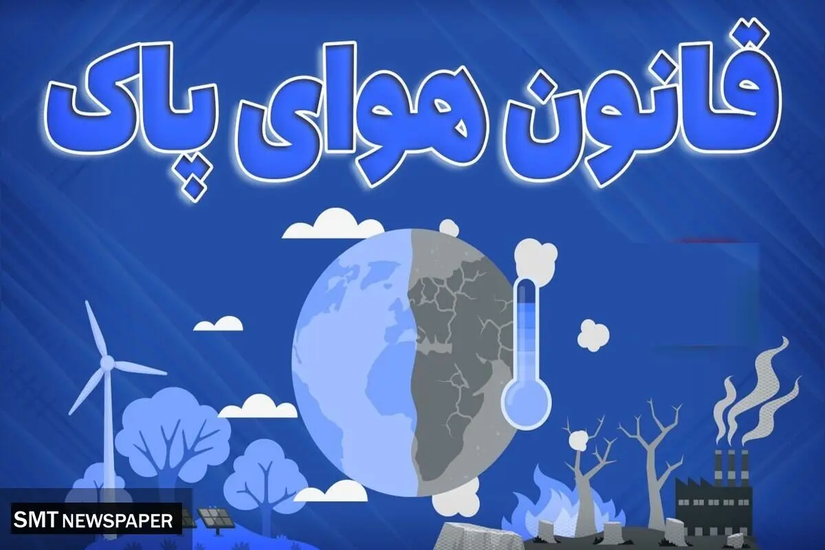۴۰ قانون و مصوبه برای آلودگی هوا؛ اما همگی بی‌تاثیر